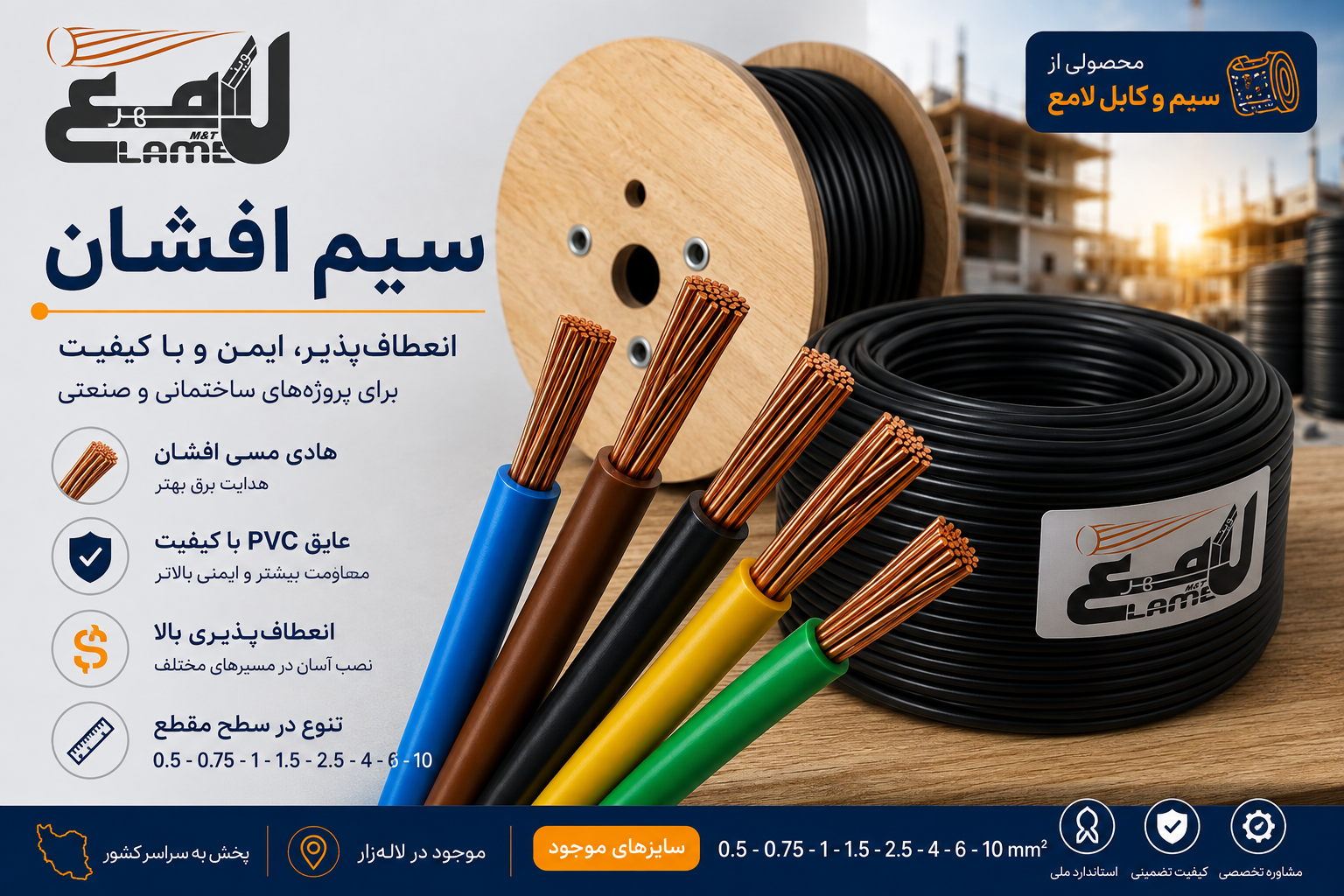 سیم افشان مسی با روکش PVC از محصولات سیم و کابل لامع